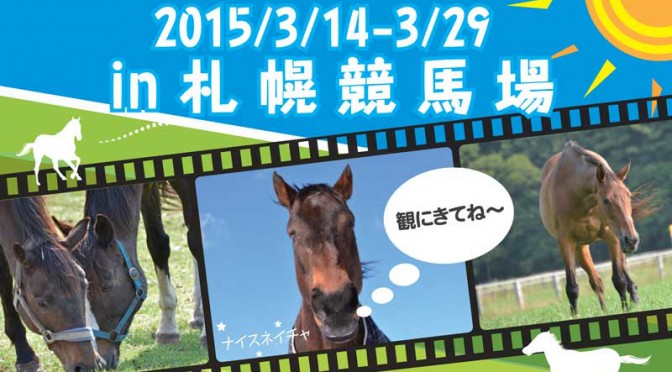 【速報】「癒しの馬～引退馬写真展～」札幌競馬場でも！