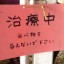 馬房